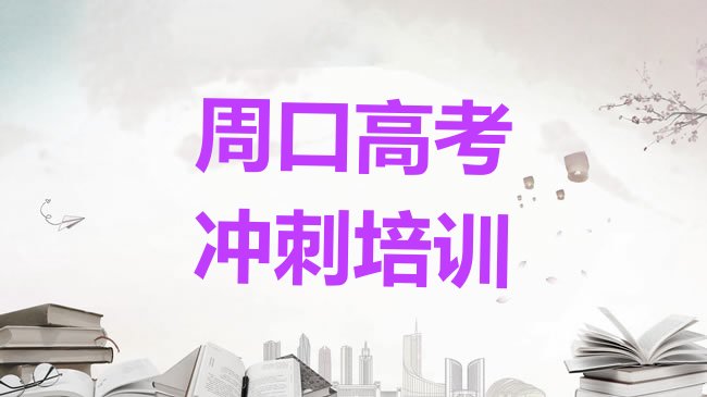 十大2025年周口川汇区学艺考文化课的正规学校，不容忽视排行榜