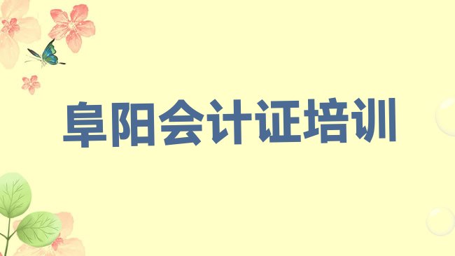 十大阜阳颍东区学会计从业资格证教程排名top10，敬请关注排行榜