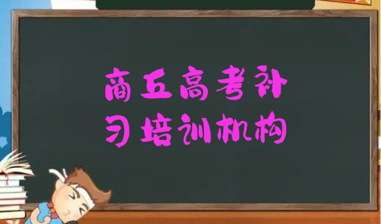 十大商丘学高考补习那个培训机构好名单更新汇总，建议查看排行榜