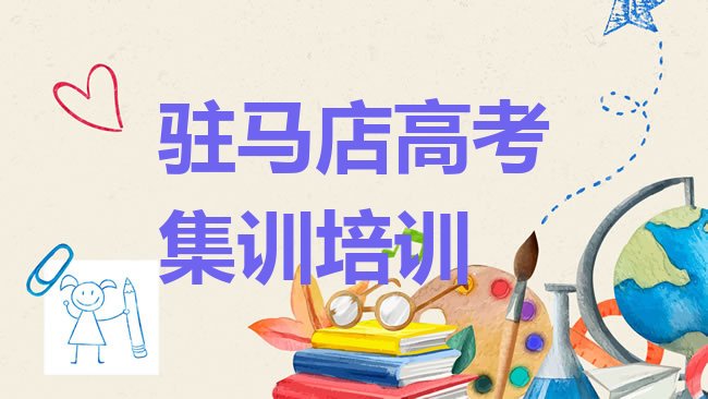 十大1月驻马店驿城区高考集训去哪里学高考集训比较专业正规排名前十，敬请关注排行榜