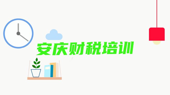 十大2025年安庆迎江区财税培训教程，不容忽视排行榜