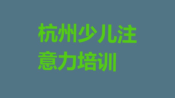 十大杭州江干区孩子沟通能力培训班工作时间实力排名名单排行榜