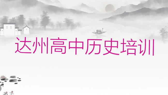 十大达州通川区高中历史培训班相关推荐理由名单更新汇总排行榜