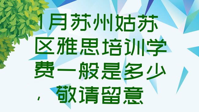 十大1月苏州姑苏区雅思培训学费一般是多少，敬请留意排行榜