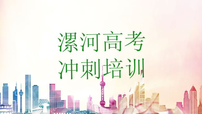 十大2025年漯河源汇区有没有高考补习速成班的学校排行榜