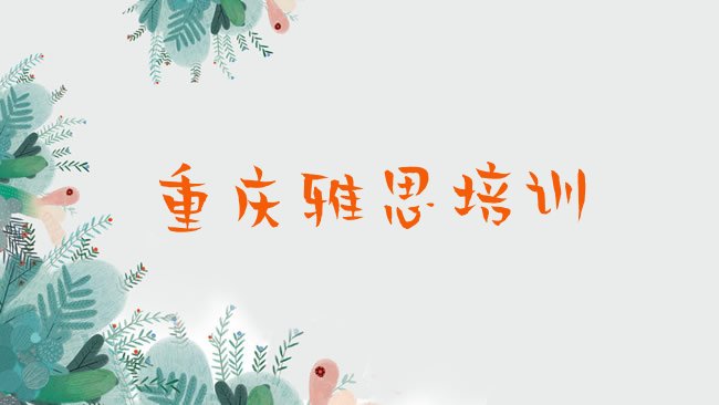 十大2025年实力强的重庆雅思培训机构排行榜