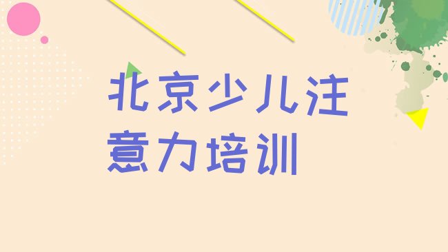 十大1月北京孩子自信心培训中心排名，值得一看排行榜