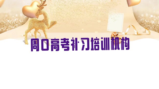 十大2025年周口川汇区学高考补习便宜的学校在哪里排行榜