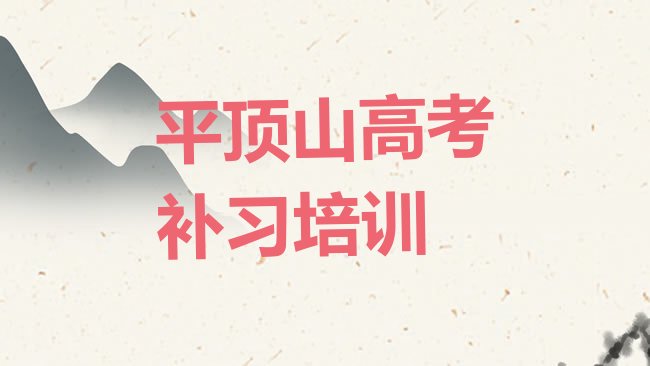 十大2025年平顶山卫东区高考补习培训班收费标准排行榜