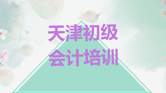 十大2025年天津蓟州区初级会计班培训学费多少排行榜