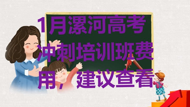 1月漯河高考冲刺培训班费用，建议查看