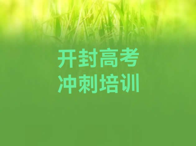 十大1月开封龙亭区高考补习班培训班多少钱，敬请留意排行榜