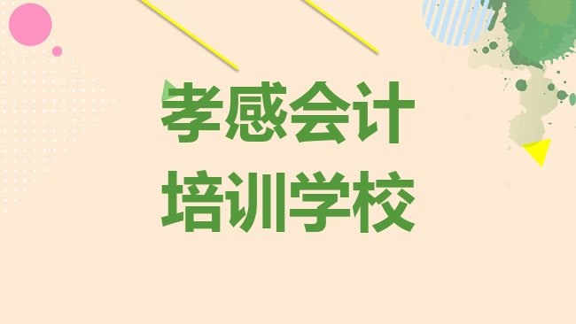 十大孝感孝南区会计教育培训哪里好推荐一览，建议查看排行榜