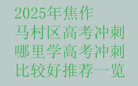 十大2025年焦作马村区高考冲刺哪里学高考冲刺比较好推荐一览排行榜