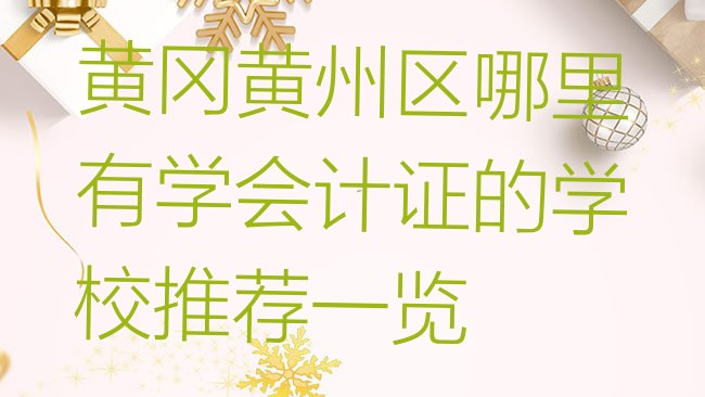 黄冈黄州区哪里有学会计证的学校推荐一览