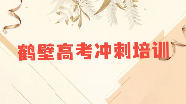 十大2025年鹤壁淇滨区高考冲刺培训班时间安排表格排行榜