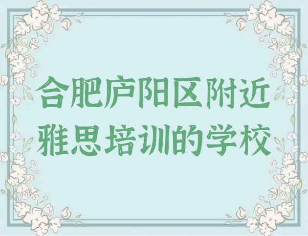 合肥庐阳区附近雅思培训的学校