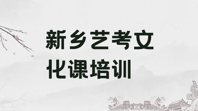 十大2025年新乡卫滨区艺考文化课培训学校在哪找排名top10排行榜