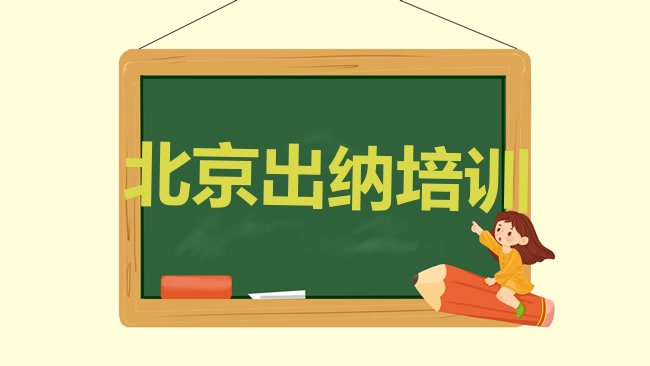 十大北京延庆区出纳一般学多久能学会排行榜