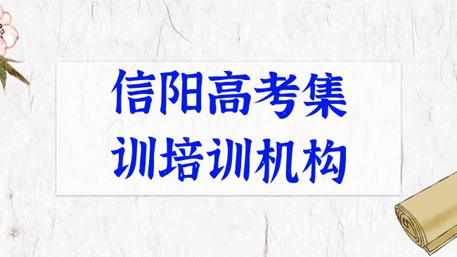 十大信阳高考集训培训学校十大排名排行榜