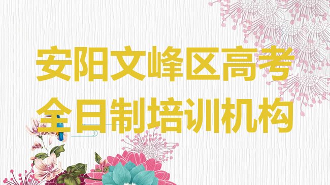 十大2025年安阳文峰区高考全日制比较不错的高考全日制培训机构有哪些名单更新汇总排行榜