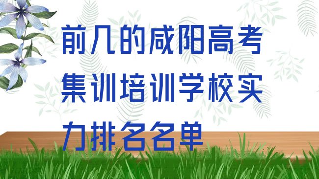 十大前几的咸阳高考集训培训学校实力排名名单排行榜