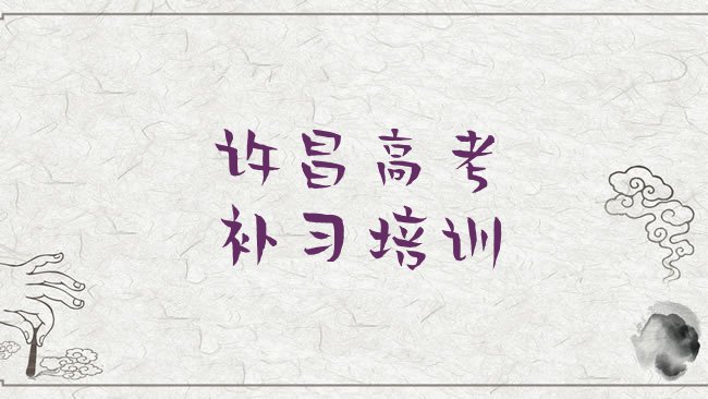 十大2025年许昌建安区高考补习培训班在哪找排名top10排行榜