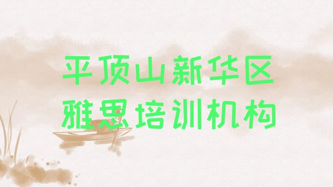 2025年平顶山雅思培训学校学费多少一十大排名，值得关注