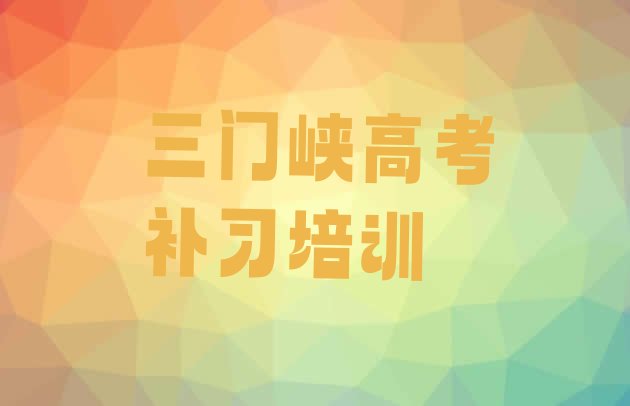 十大1月三门峡大安街道高考补习班推荐一览排行榜