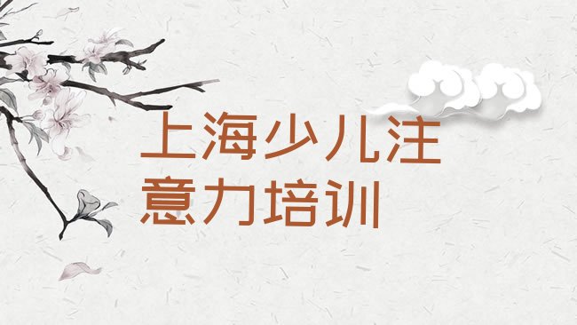 十大2025年上海合庆镇孩子厌学教育培训学校培训学费要多少名单一览，值得关注排行榜