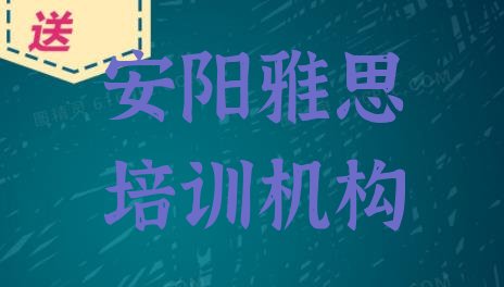 十大安阳西郊乡雅思培训班价格一般多少，值得一看排行榜