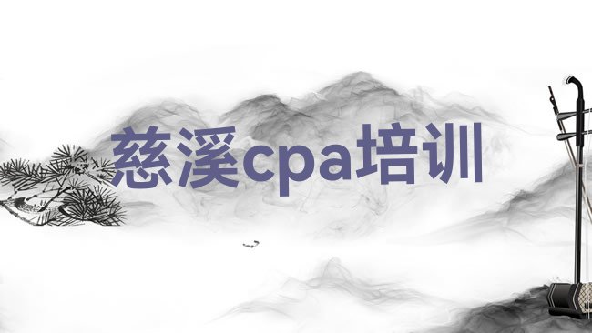 十大慈溪cpa培训班报名时间，对比分析排行榜