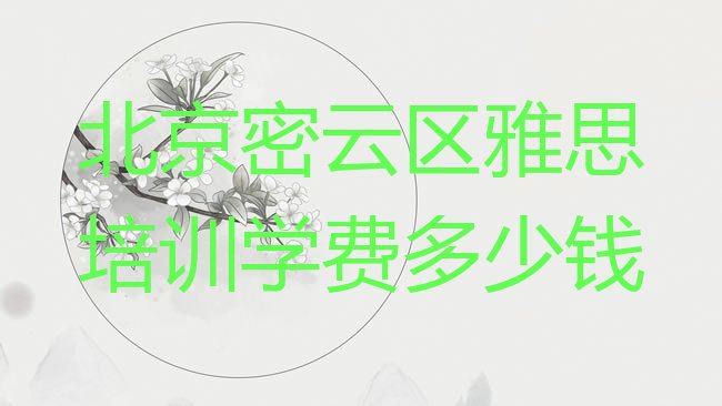 十大北京密云区雅思培训学费多少钱排行榜