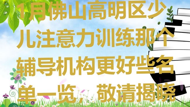 十大1月佛山高明区少儿注意力训练那个辅导机构更好些名单一览，敬请揭晓排行榜