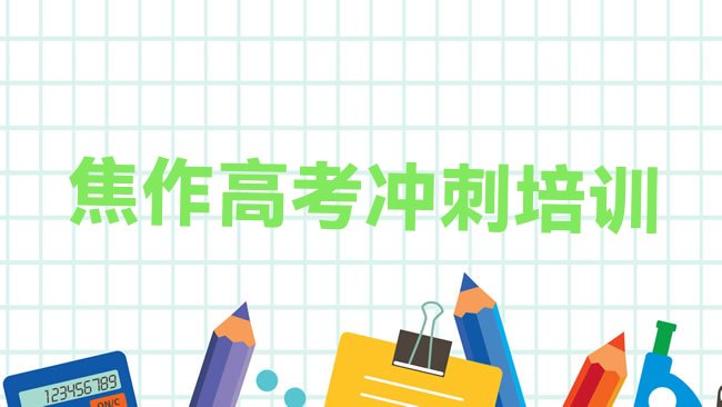 十大2025年焦作中站区艺考文化课培训班报名表，敬请留意排行榜