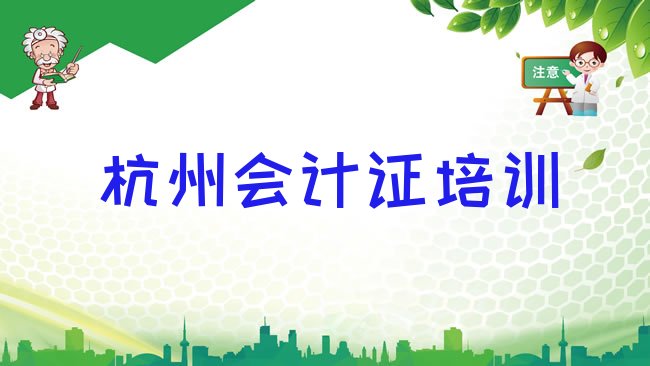 十大2025年杭州会计证培训机构报名培训去哪，建议查看排行榜