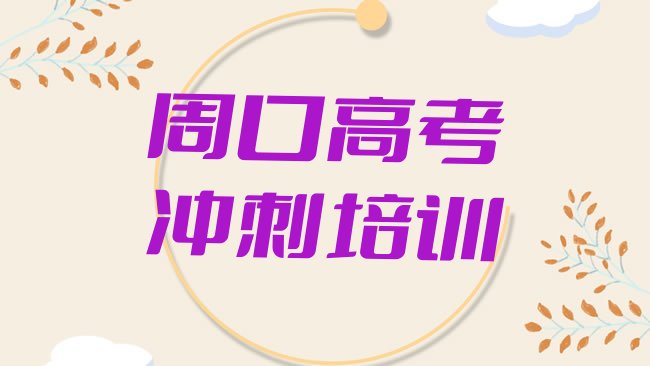 十大周口川汇区高考冲刺培训班种类排行榜