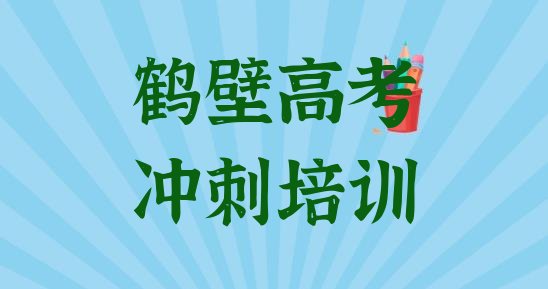 鹤壁淇滨区高考全日制怎么联系高考全日制培训学校名单一览