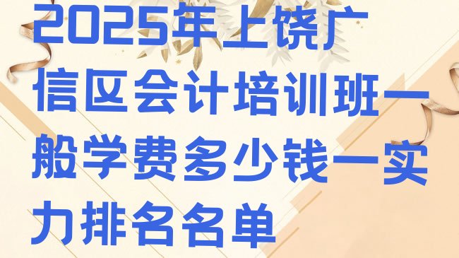 十大2025年上饶广信区会计培训班一般学费多少钱一实力排名名单排行榜