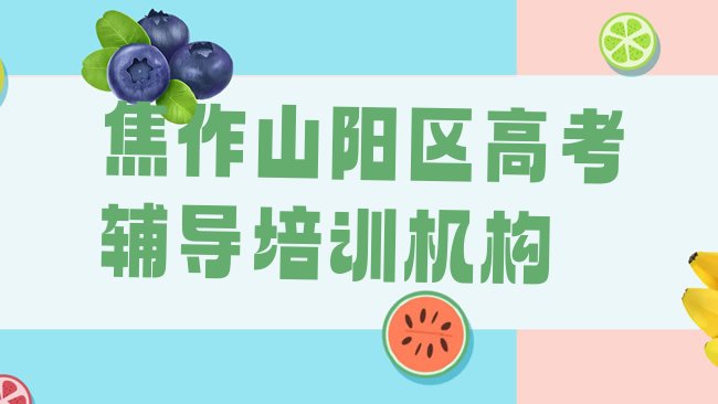 十大1月焦作百间房街道比较好的高考辅导教育培训机构排名前五排行榜