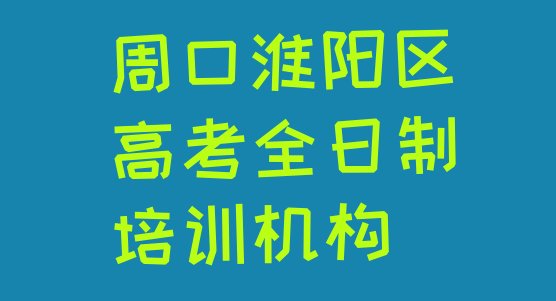 周口淮阳区高考全日制周口淮阳区培训学校校区，敬请留意