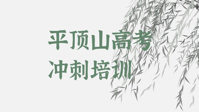 十大1月平顶山石龙区高考辅导培训班名有哪些排名一览表排行榜