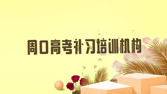 1月周口川汇区高考补习培训班工作时间排名前五，敬请揭晓