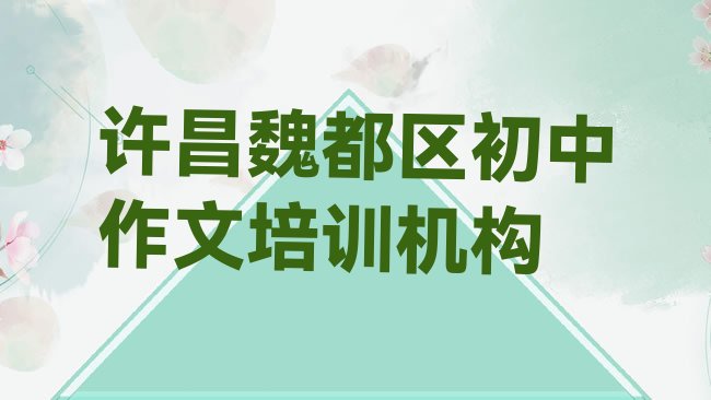 十大许昌魏都区初中作文的课程排行榜