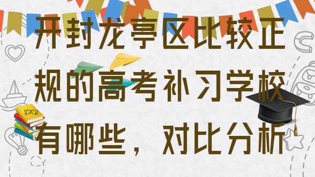 十大开封龙亭区比较正规的高考补习学校有哪些，对比分析排行榜