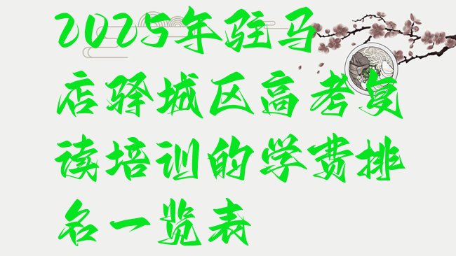 十大2025年驻马店驿城区高考复读培训的学费排名一览表排行榜