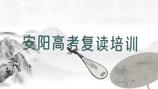 十大安阳步行街综合治理办公室高考复读培训多少费用合适排行榜