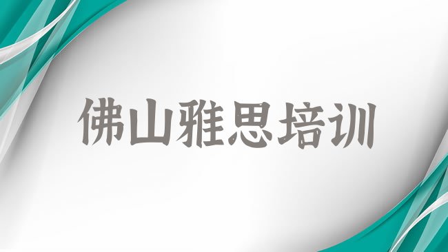 十大2025年佛山顺德区的雅思机构 ，敬请关注排行榜