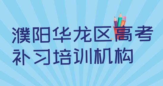 十大1月濮阳华龙区高考补习哪些培训班排行榜