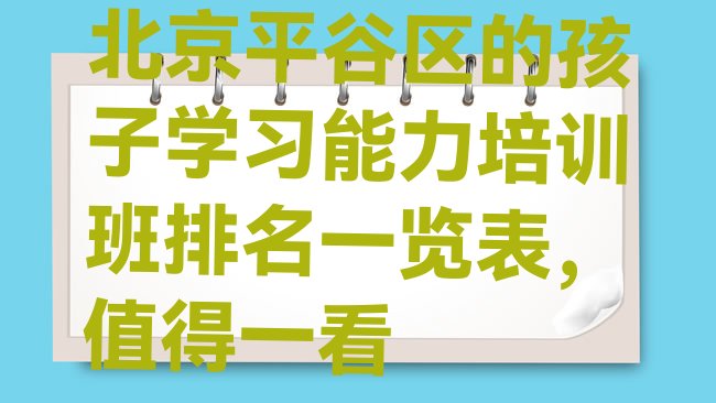 十大北京平谷区的孩子学习能力培训班排名一览表，值得一看排行榜